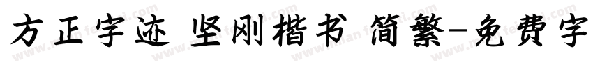 方正字迹 坚刚楷书 简繁字体转换